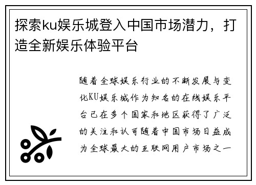 探索ku娱乐城登入中国市场潜力，打造全新娱乐体验平台