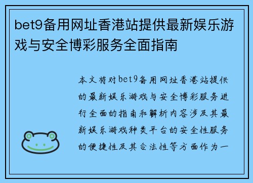 bet9备用网址香港站提供最新娱乐游戏与安全博彩服务全面指南