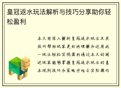 皇冠返水玩法解析与技巧分享助你轻松盈利