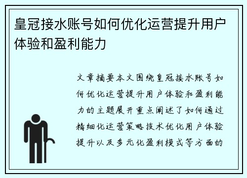 皇冠接水账号如何优化运营提升用户体验和盈利能力