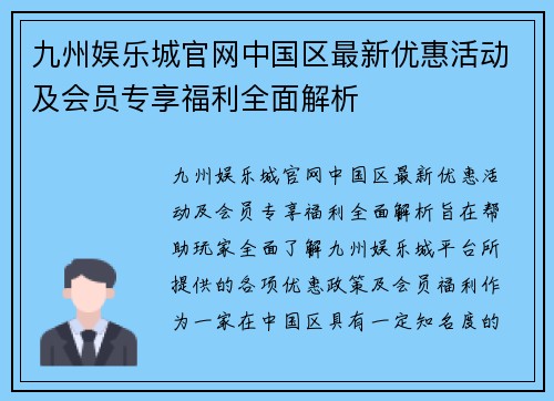 九州娱乐城官网中国区最新优惠活动及会员专享福利全面解析