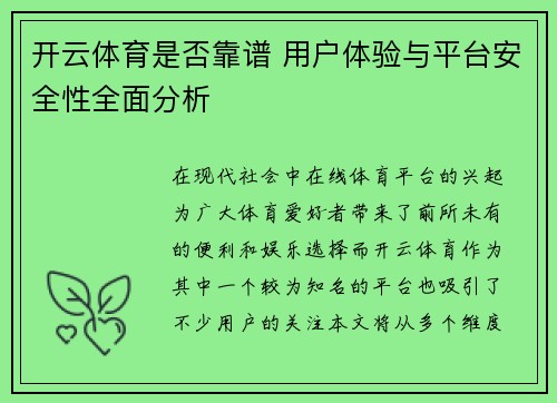开云体育是否靠谱 用户体验与平台安全性全面分析