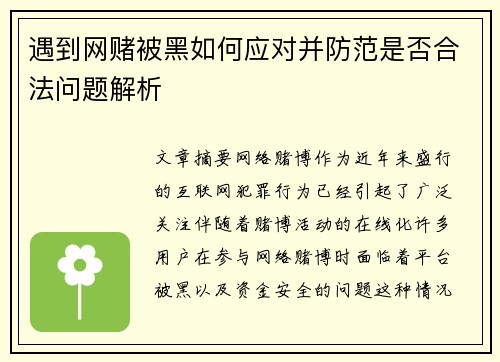 遇到网赌被黑如何应对并防范是否合法问题解析