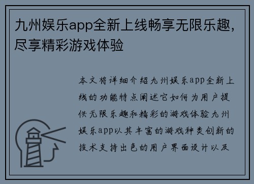 九州娱乐app全新上线畅享无限乐趣，尽享精彩游戏体验