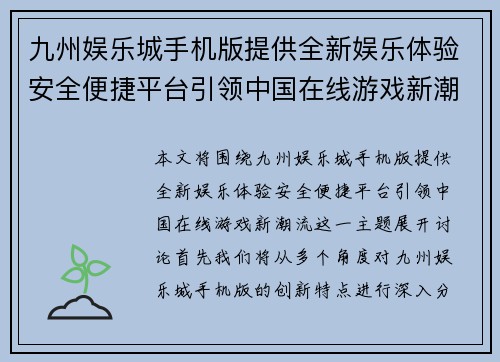 九州娱乐城手机版提供全新娱乐体验安全便捷平台引领中国在线游戏新潮流