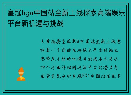 皇冠hga中国站全新上线探索高端娱乐平台新机遇与挑战