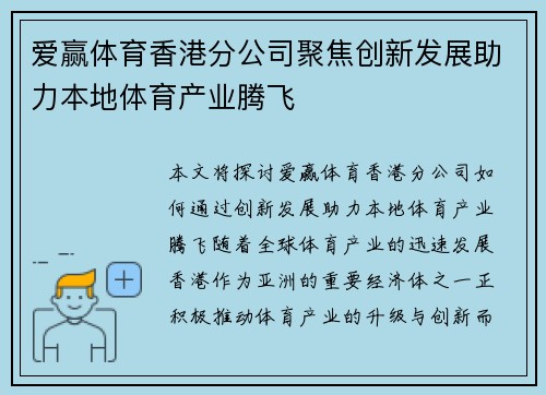 爱赢体育香港分公司聚焦创新发展助力本地体育产业腾飞