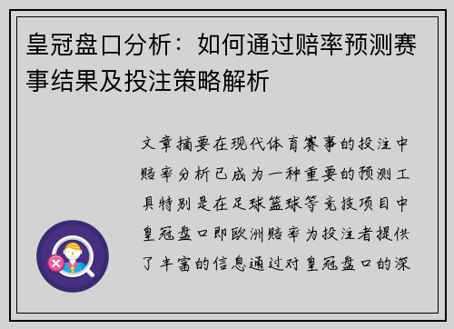 皇冠盘口分析：如何通过赔率预测赛事结果及投注策略解析