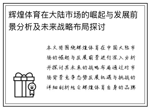 辉煌体育在大陆市场的崛起与发展前景分析及未来战略布局探讨