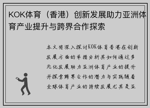 KOK体育（香港）创新发展助力亚洲体育产业提升与跨界合作探索