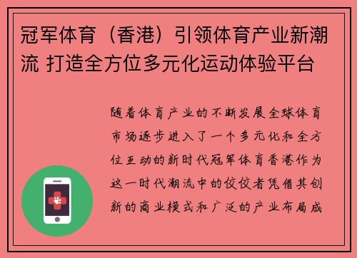 冠军体育（香港）引领体育产业新潮流 打造全方位多元化运动体验平台