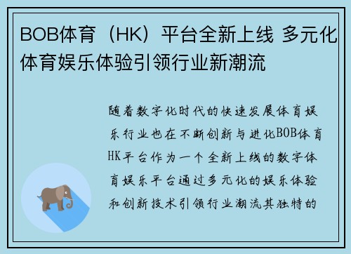 BOB体育（HK）平台全新上线 多元化体育娱乐体验引领行业新潮流