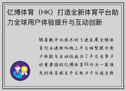 亿博体育（HK）打造全新体育平台助力全球用户体验提升与互动创新