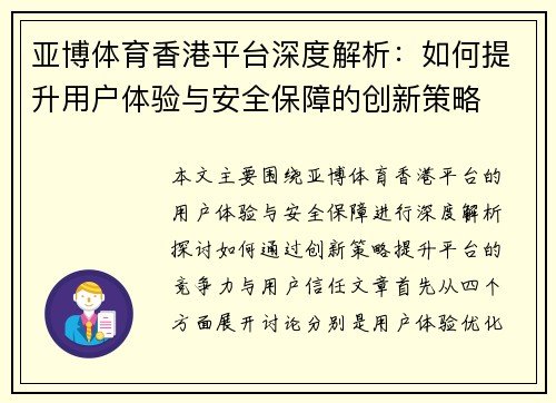 亚博体育香港平台深度解析：如何提升用户体验与安全保障的创新策略