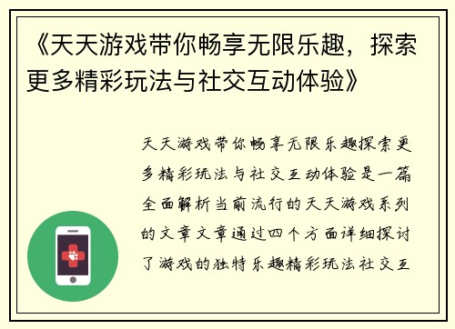 《天天游戏带你畅享无限乐趣，探索更多精彩玩法与社交互动体验》