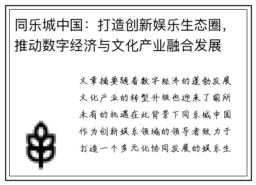 同乐城中国：打造创新娱乐生态圈，推动数字经济与文化产业融合发展