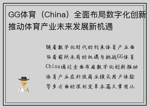 GG体育（China）全面布局数字化创新推动体育产业未来发展新机遇