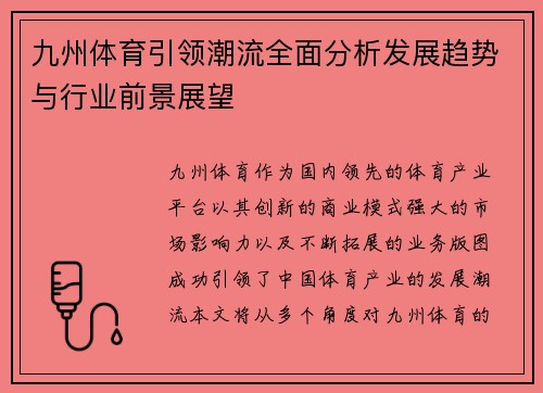 九州体育引领潮流全面分析发展趋势与行业前景展望