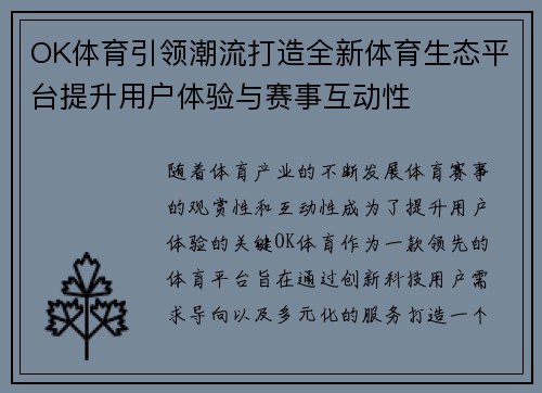 OK体育引领潮流打造全新体育生态平台提升用户体验与赛事互动性
