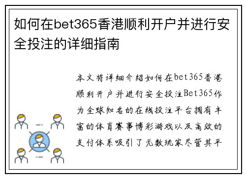 如何在bet365香港顺利开户并进行安全投注的详细指南