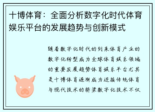 十博体育：全面分析数字化时代体育娱乐平台的发展趋势与创新模式