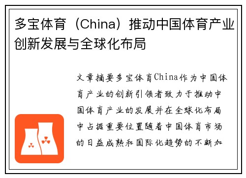 多宝体育（China）推动中国体育产业创新发展与全球化布局