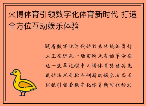 火博体育引领数字化体育新时代 打造全方位互动娱乐体验