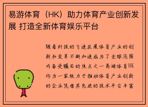 易游体育（HK）助力体育产业创新发展 打造全新体育娱乐平台