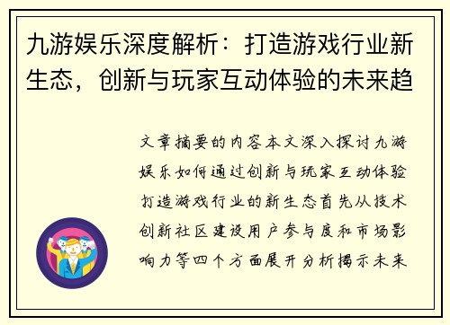 九游娱乐深度解析：打造游戏行业新生态，创新与玩家互动体验的未来趋势