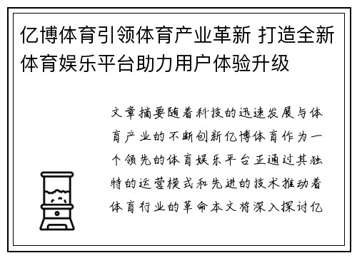 亿博体育引领体育产业革新 打造全新体育娱乐平台助力用户体验升级
