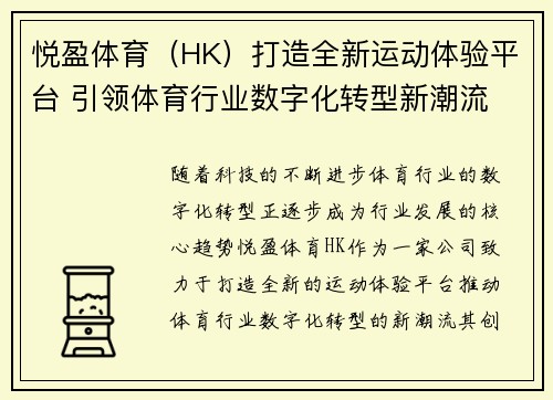 悦盈体育（HK）打造全新运动体验平台 引领体育行业数字化转型新潮流