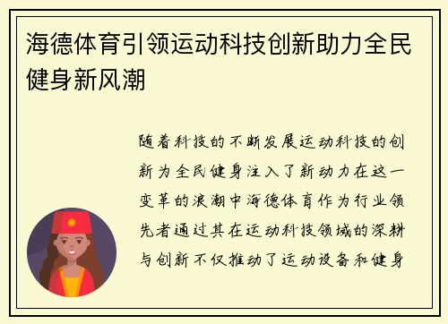 海德体育引领运动科技创新助力全民健身新风潮