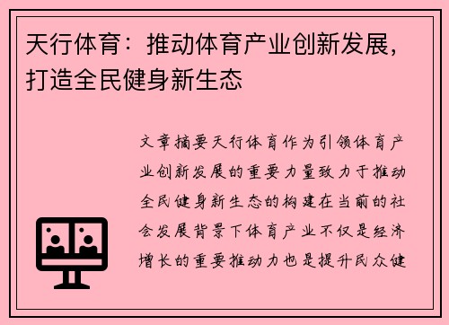 天行体育：推动体育产业创新发展，打造全民健身新生态