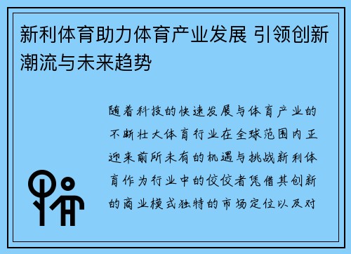 新利体育助力体育产业发展 引领创新潮流与未来趋势