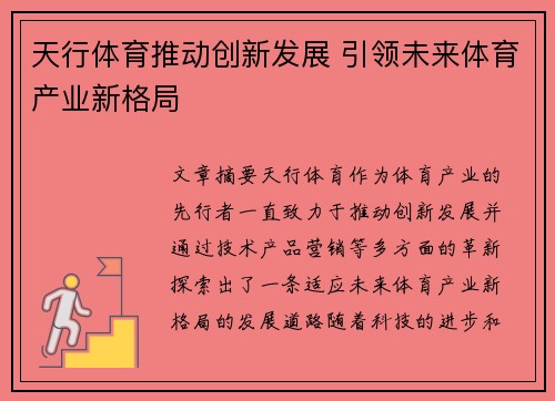 天行体育推动创新发展 引领未来体育产业新格局