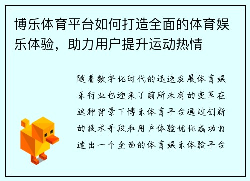 博乐体育平台如何打造全面的体育娱乐体验，助力用户提升运动热情