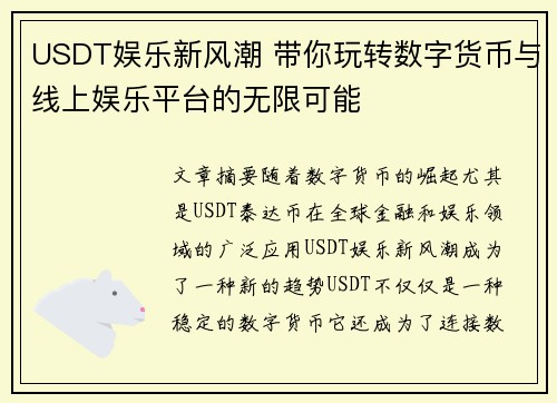 USDT娱乐新风潮 带你玩转数字货币与线上娱乐平台的无限可能