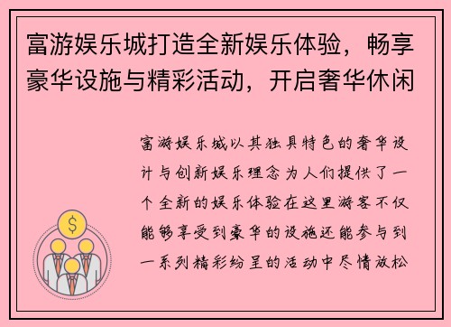 富游娱乐城打造全新娱乐体验，畅享豪华设施与精彩活动，开启奢华休闲之旅