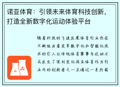 诺亚体育：引领未来体育科技创新，打造全新数字化运动体验平台