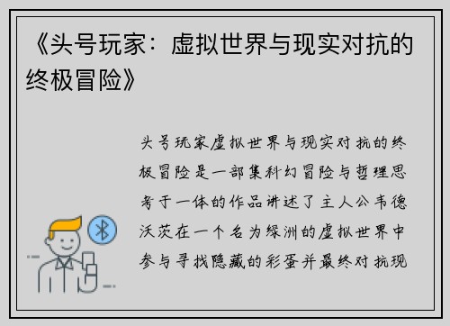 《头号玩家：虚拟世界与现实对抗的终极冒险》