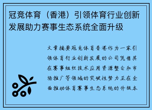 冠竞体育（香港）引领体育行业创新发展助力赛事生态系统全面升级