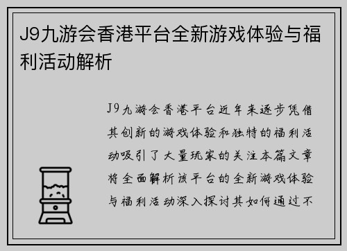 J9九游会香港平台全新游戏体验与福利活动解析