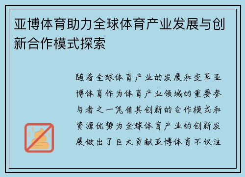 亚博体育助力全球体育产业发展与创新合作模式探索
