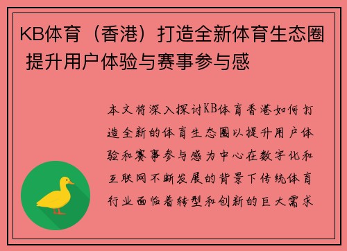 KB体育（香港）打造全新体育生态圈 提升用户体验与赛事参与感