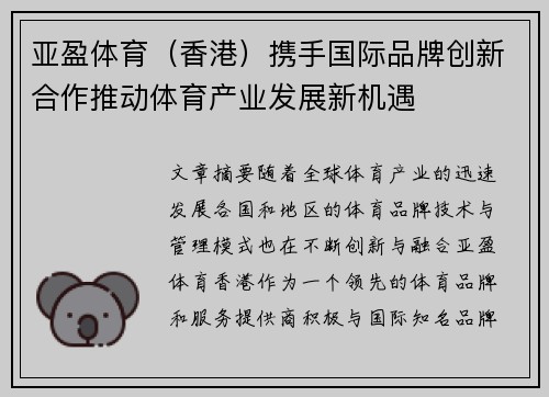 亚盈体育（香港）携手国际品牌创新合作推动体育产业发展新机遇