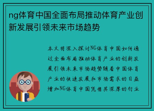 ng体育中国全面布局推动体育产业创新发展引领未来市场趋势