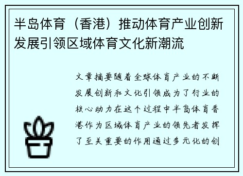 半岛体育（香港）推动体育产业创新发展引领区域体育文化新潮流