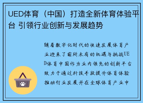 UED体育（中国）打造全新体育体验平台 引领行业创新与发展趋势
