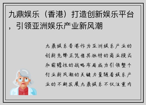 九鼎娱乐（香港）打造创新娱乐平台，引领亚洲娱乐产业新风潮