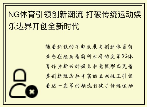 NG体育引领创新潮流 打破传统运动娱乐边界开创全新时代